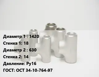 Тройник стальной 1420х18 -630х14 Ру16 ГОСТ: ОСТ 34-10-764-97